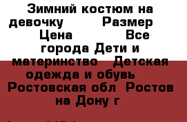 Зимний костюм на девочку Lenne. Размер 134 › Цена ­ 8 000 - Все города Дети и материнство » Детская одежда и обувь   . Ростовская обл.,Ростов-на-Дону г.